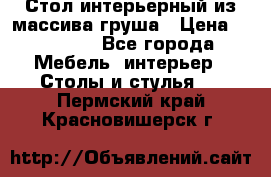 Стол интерьерный из массива груша › Цена ­ 85 000 - Все города Мебель, интерьер » Столы и стулья   . Пермский край,Красновишерск г.